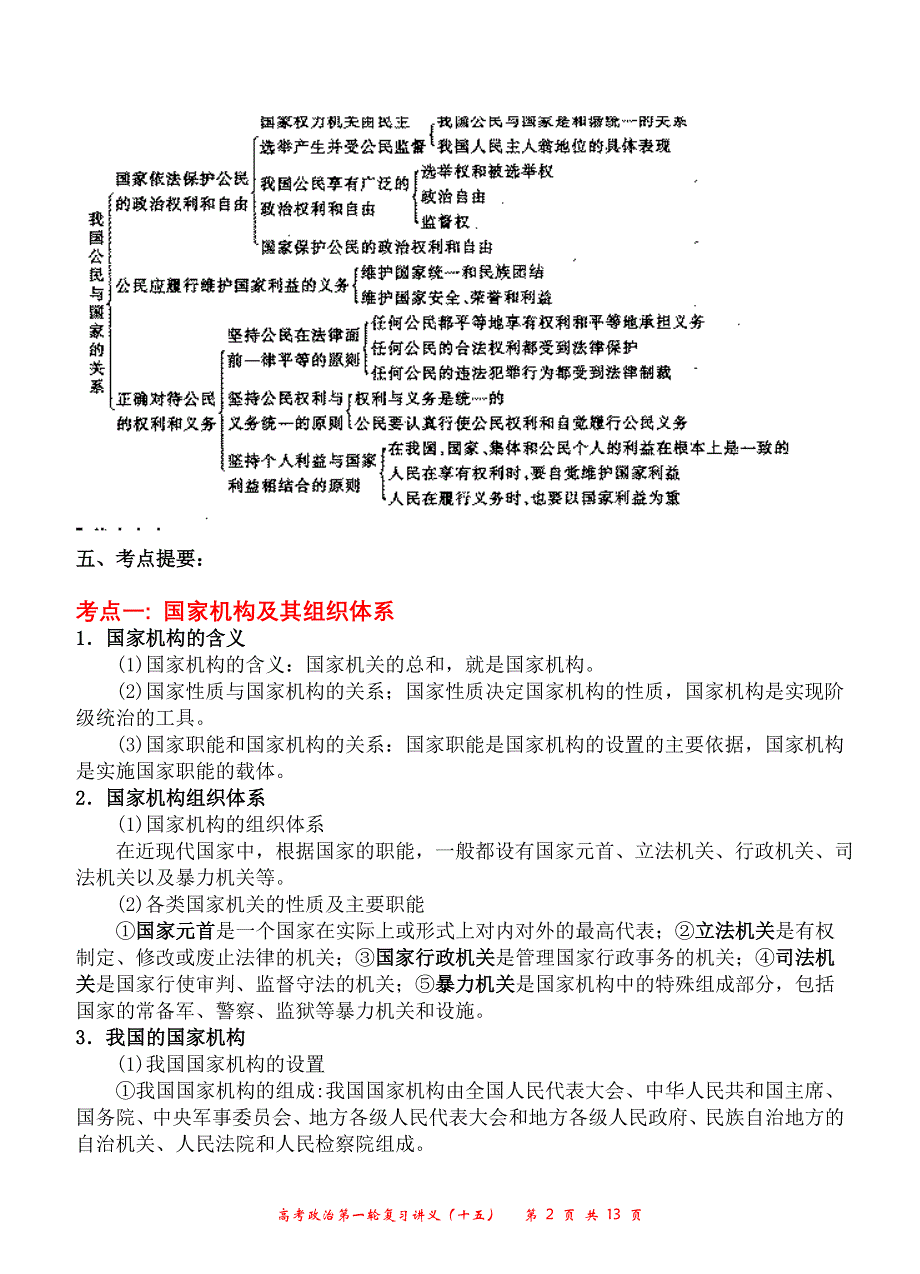 高考政治第一轮复习讲义（15）（教师用）我国的国家制度（下）.doc_第2页