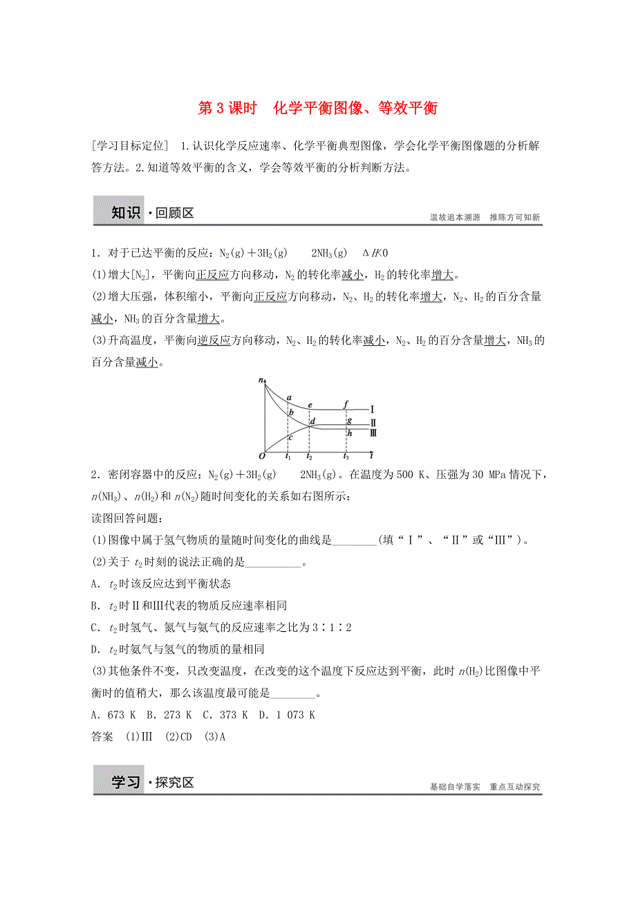 《学案导学设计》2014-2015学年高中化学鲁科版选修4 第二章 3.3 化学平衡图像、等效平衡学案.doc_第1页