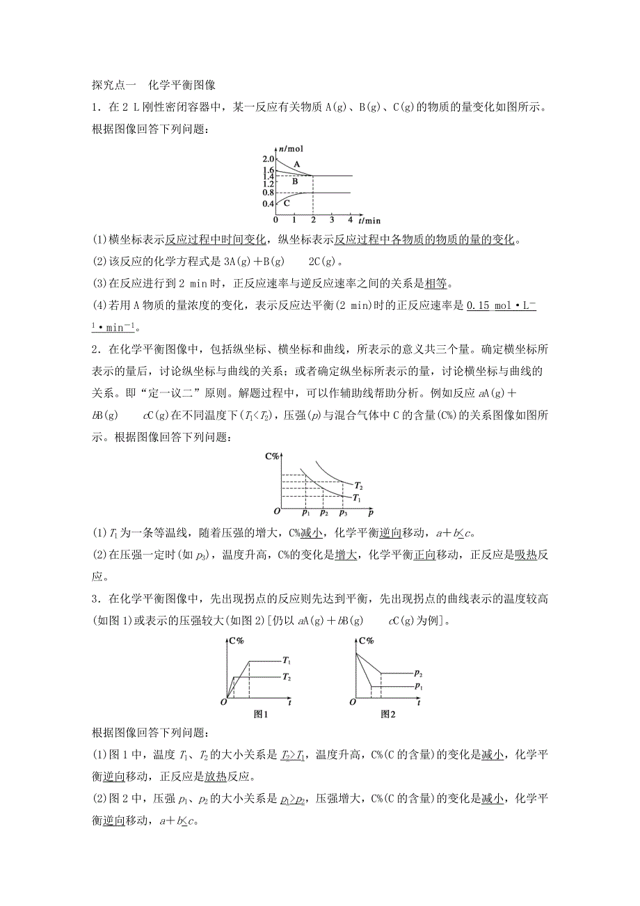 《学案导学设计》2014-2015学年高中化学鲁科版选修4 第二章 3.3 化学平衡图像、等效平衡学案.doc_第2页