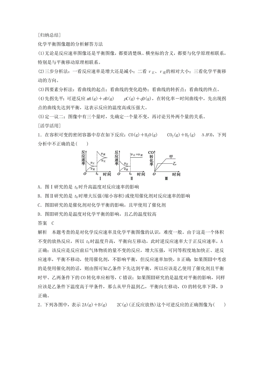 《学案导学设计》2014-2015学年高中化学鲁科版选修4 第二章 3.3 化学平衡图像、等效平衡学案.doc_第3页