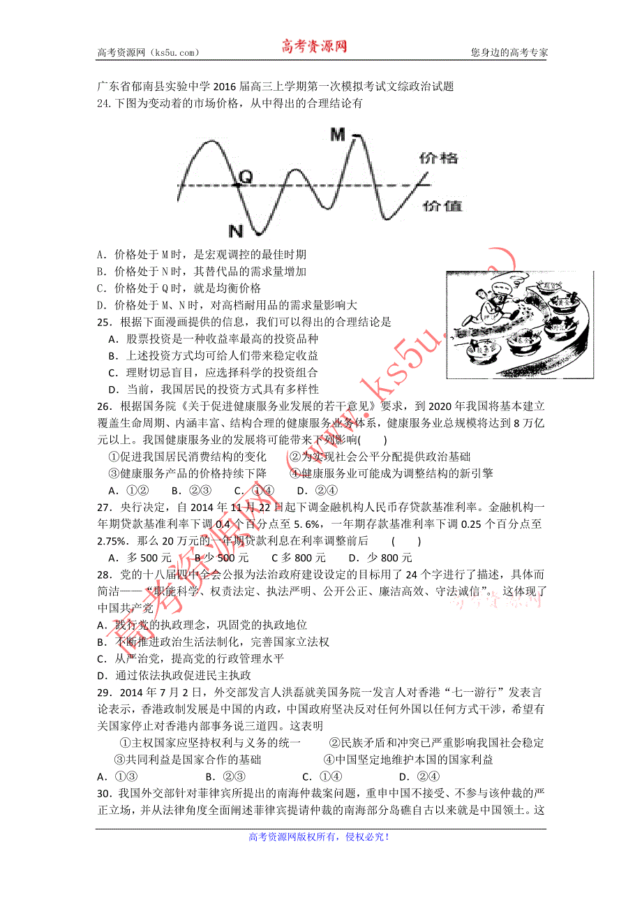 广东省郁南县实验中学2016届高三上学期第一次模拟考试政治试题 WORD版含答案.doc_第1页