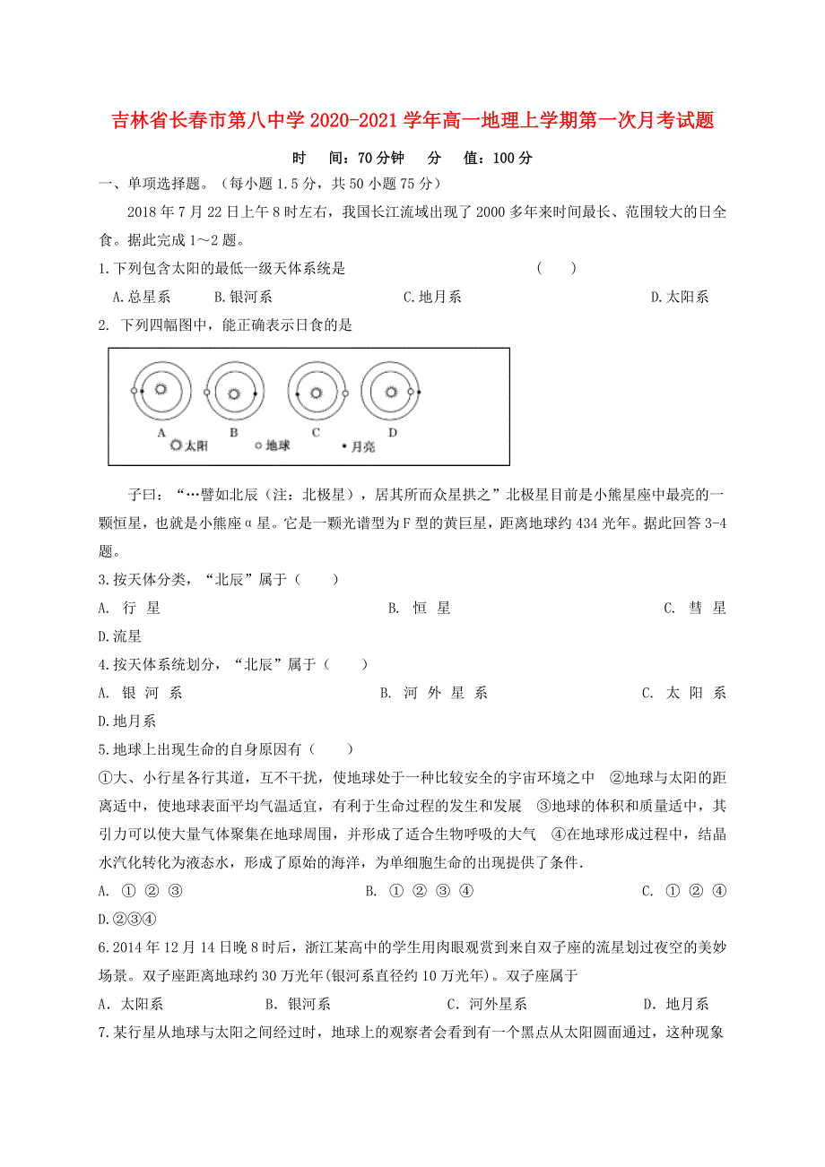 吉林省长春市第八中学2020-2021学年高一地理上学期第一次月考试题.doc_第1页