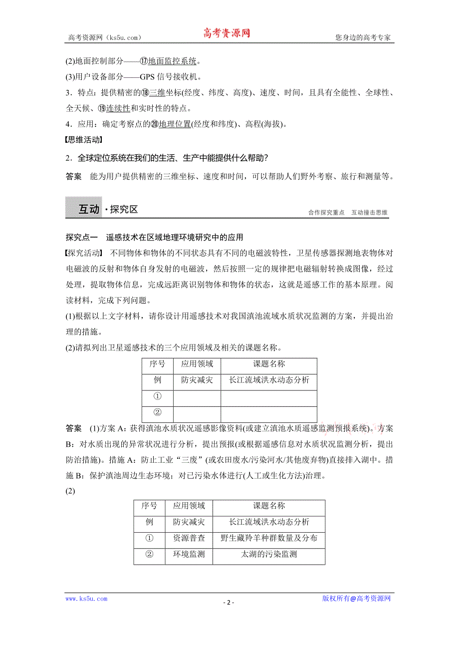 《学案导学设计》2014-2015学年高中地理学案：1.2.1 遥感(RS)　全球定位系统(GPS)（人教版必修3）.doc_第2页