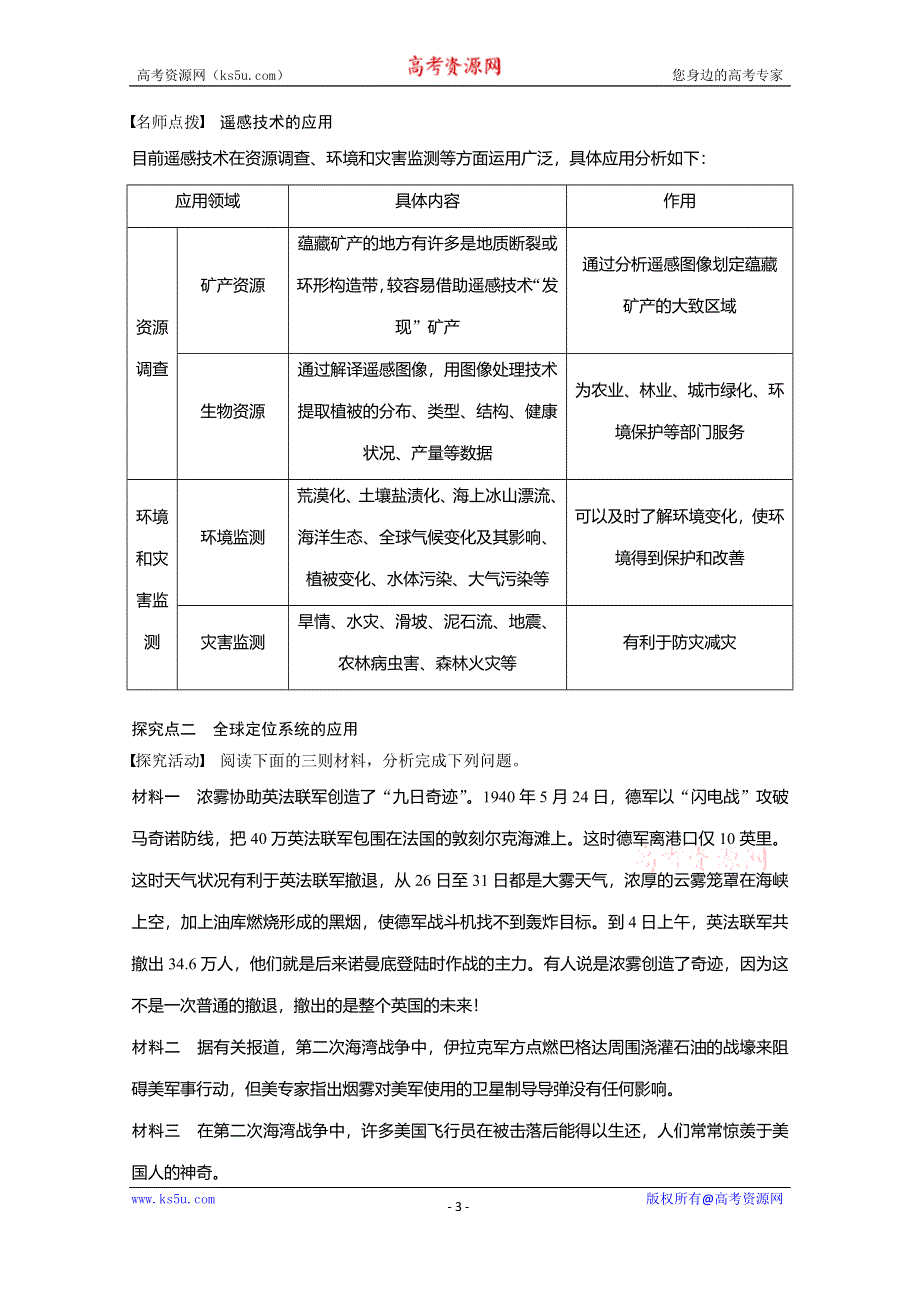 《学案导学设计》2014-2015学年高中地理学案：1.2.1 遥感(RS)　全球定位系统(GPS)（人教版必修3）.doc_第3页