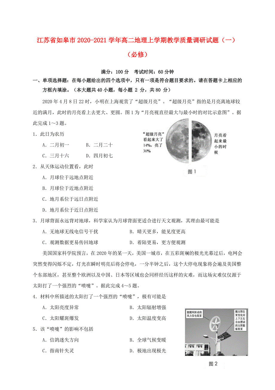 江苏省如皋市2020-2021学年高二地理上学期教学质量调研试题（一）（必修）.doc_第1页