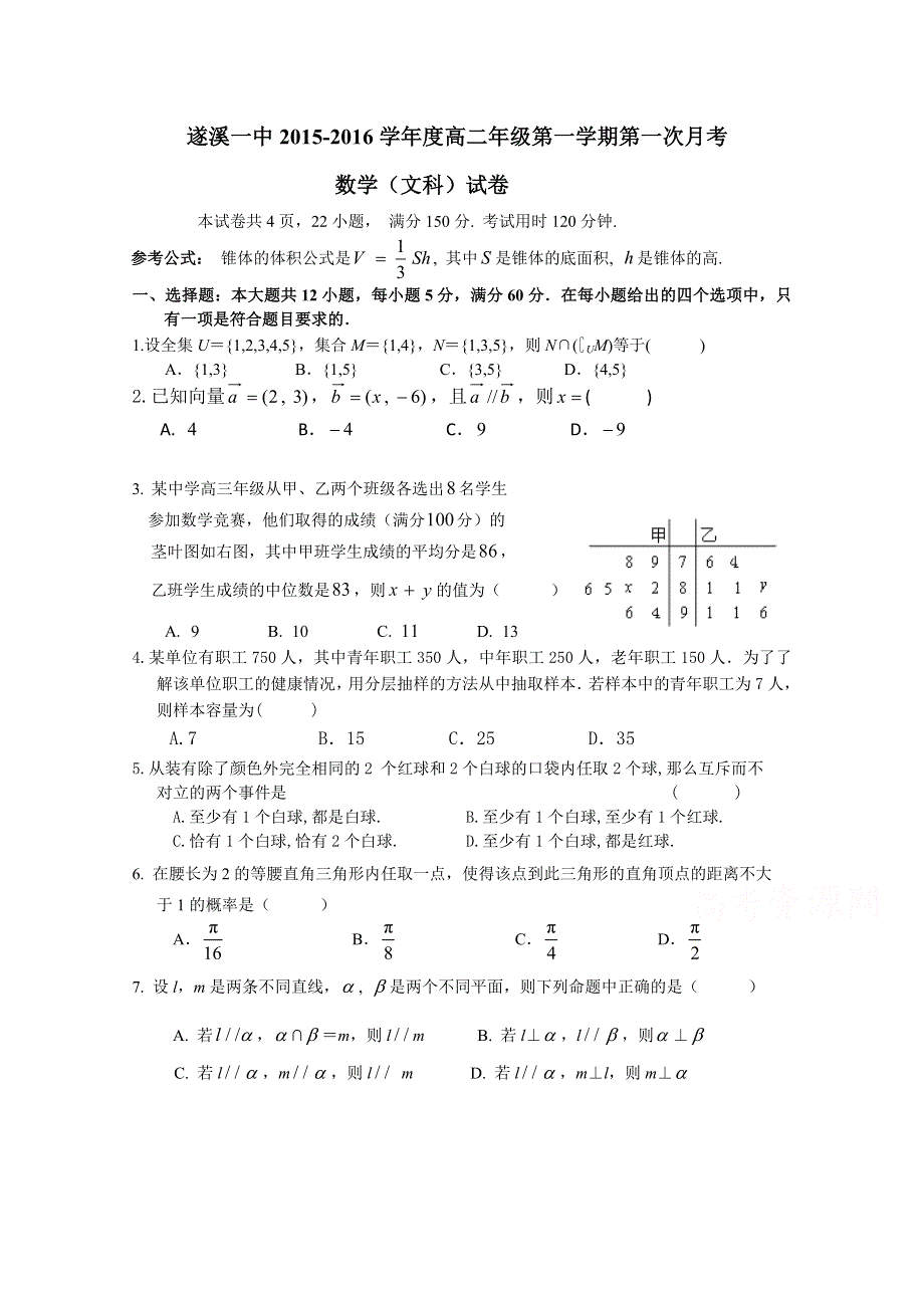 广东省遂溪一中2015-2016学年高二上学期第一次月考数学文试卷 WORD版含答案.doc_第1页