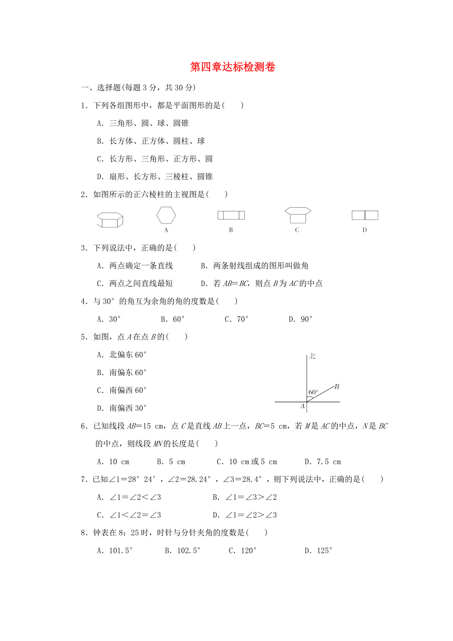 2021秋七年级数学上册 第4章 几何图形初步达标检测卷 新人教版.doc_第1页