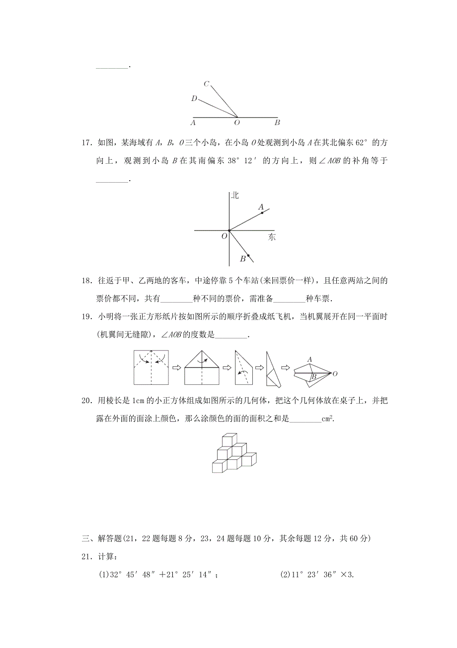 2021秋七年级数学上册 第4章 几何图形初步达标检测卷 新人教版.doc_第3页