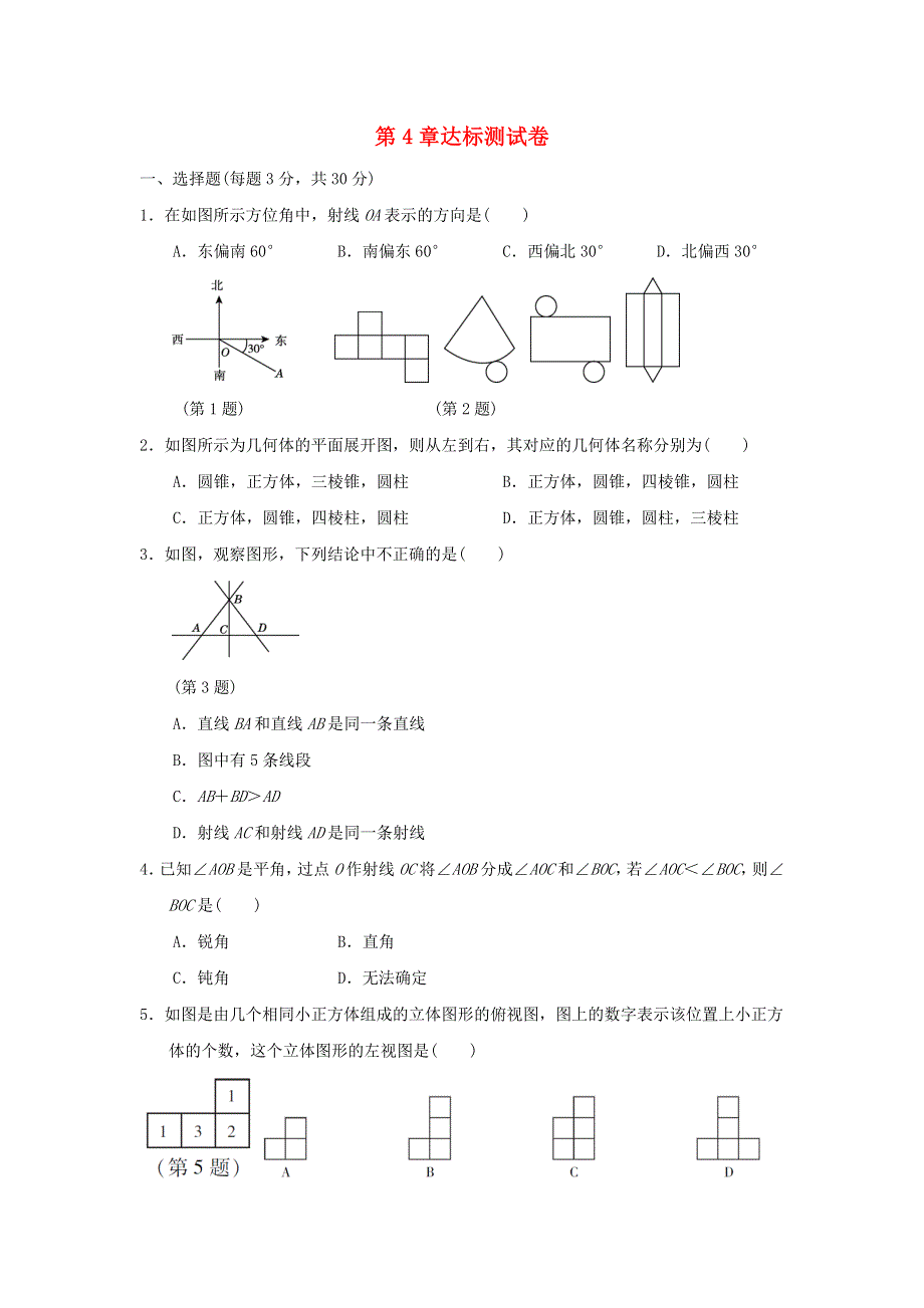 2021秋七年级数学上册 第4章 图形的初步认识达标测试卷（新版）华东师大版.doc_第1页