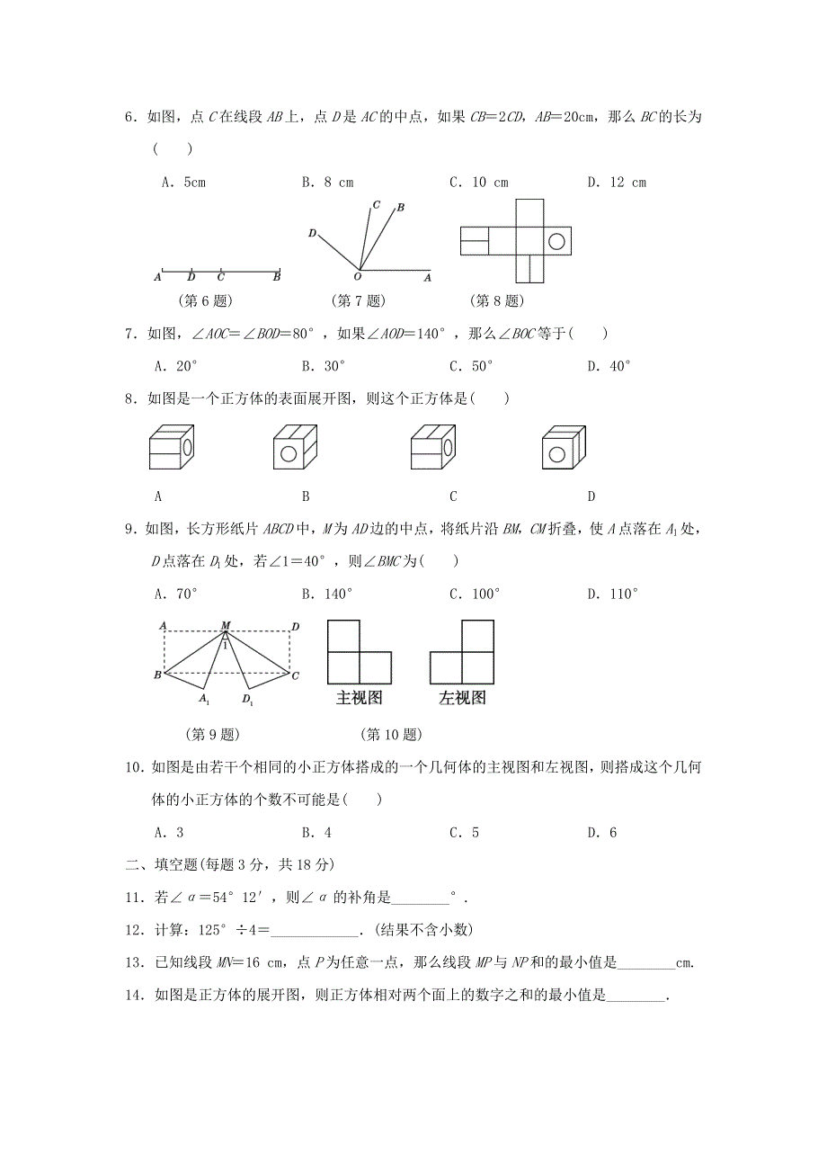 2021秋七年级数学上册 第4章 图形的初步认识达标测试卷（新版）华东师大版.doc_第2页