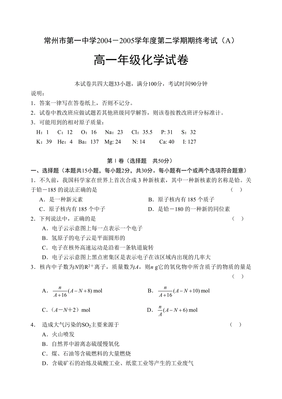 常州市第一中学2004－2005学年度第二学期期终考试（A）高一年级化学试卷.doc_第1页