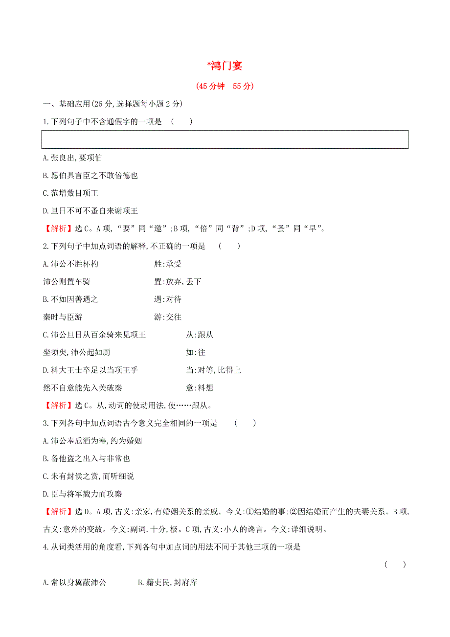 2019-2020学年新教材高中语文 课时素养评价三 鸿门宴（含解析）新人教版必修2.doc_第1页