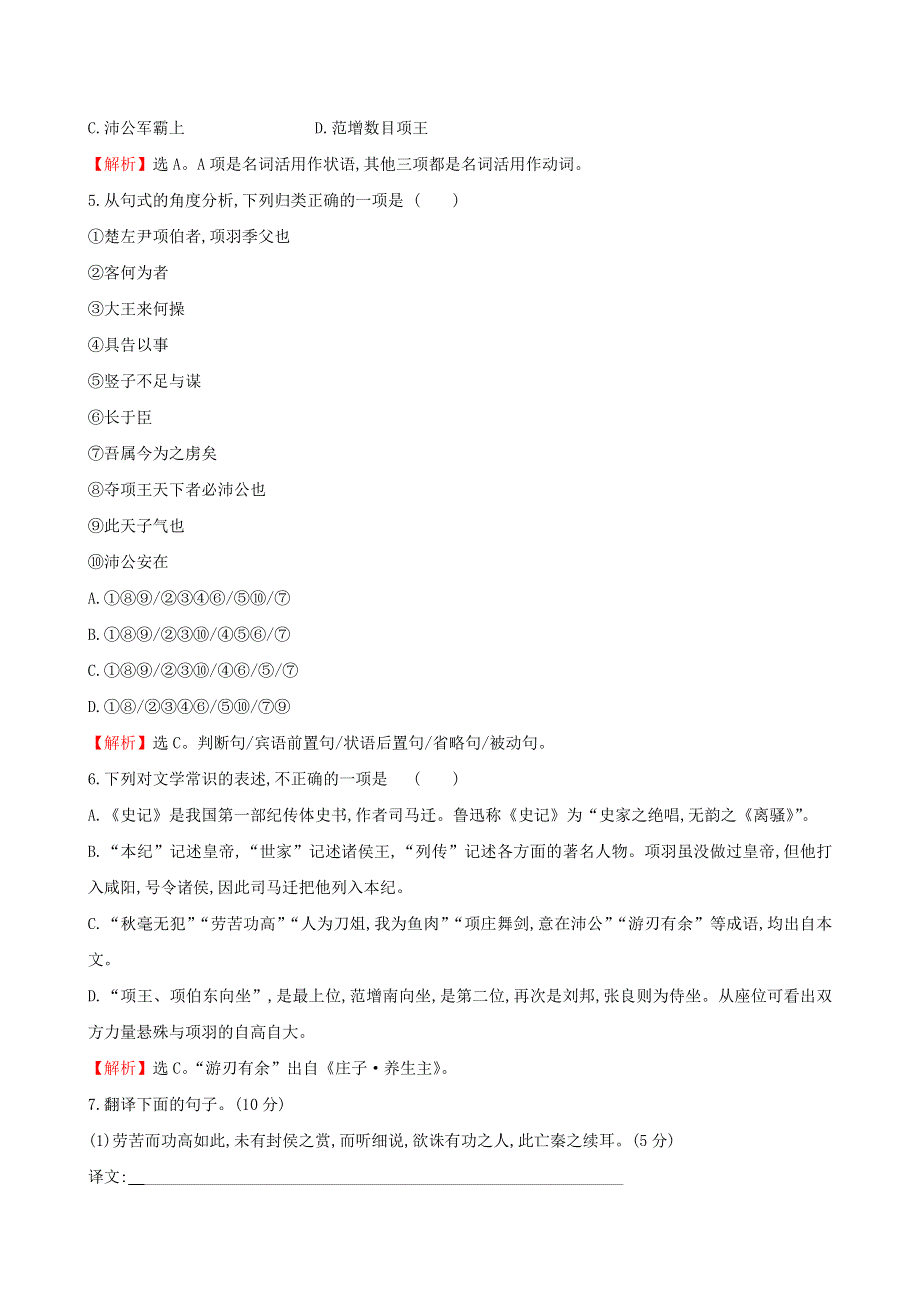 2019-2020学年新教材高中语文 课时素养评价三 鸿门宴（含解析）新人教版必修2.doc_第2页