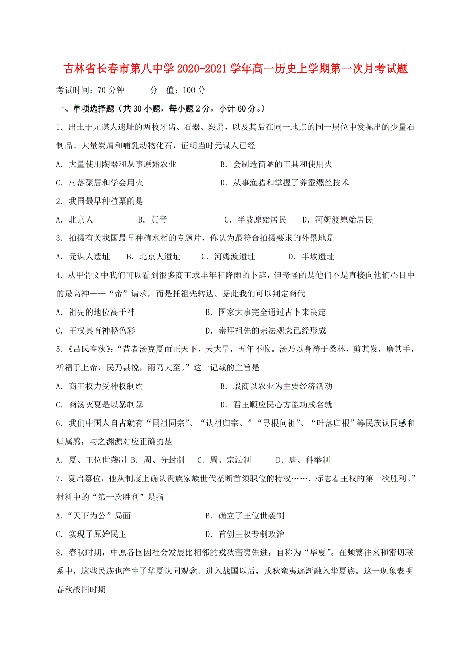 吉林省长春市第八中学2020-2021学年高一历史上学期第一次月考试题.doc_第1页