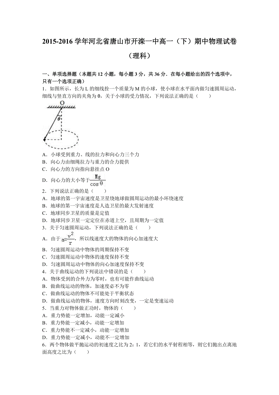 河北省唐山市开滦一中2015-2016学年高一下学期期中物理试卷（理科） WORD版含解析.doc_第1页