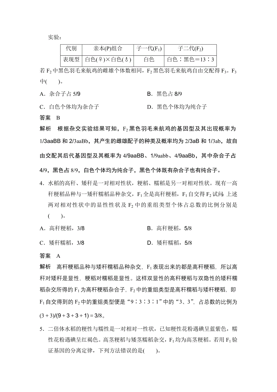 新步步高《学案导学与随堂笔记》2016-2017学年高中生物（浙科版必修二）课时作业：第一章 孟德尔定律 章末过关检测　B卷 WORD版含答案.docx_第2页