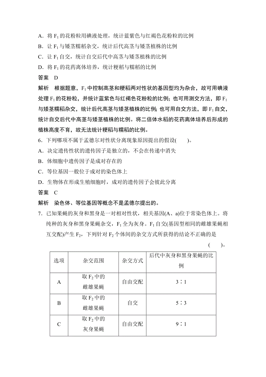 新步步高《学案导学与随堂笔记》2016-2017学年高中生物（浙科版必修二）课时作业：第一章 孟德尔定律 章末过关检测　B卷 WORD版含答案.docx_第3页