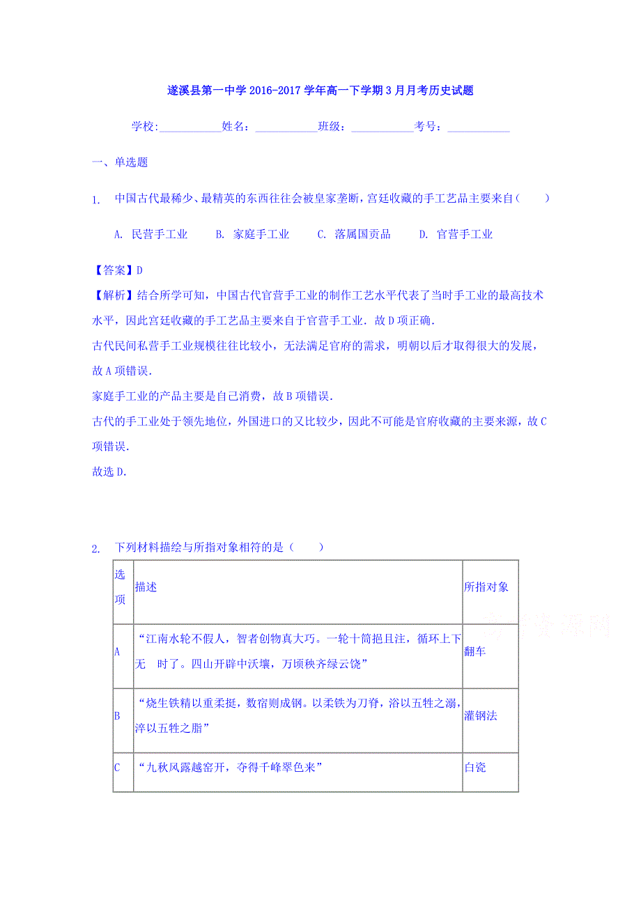 广东省遂溪县第一中学2016-2017学年高一下学期3月月考历史试题 WORD版含解析.doc_第1页