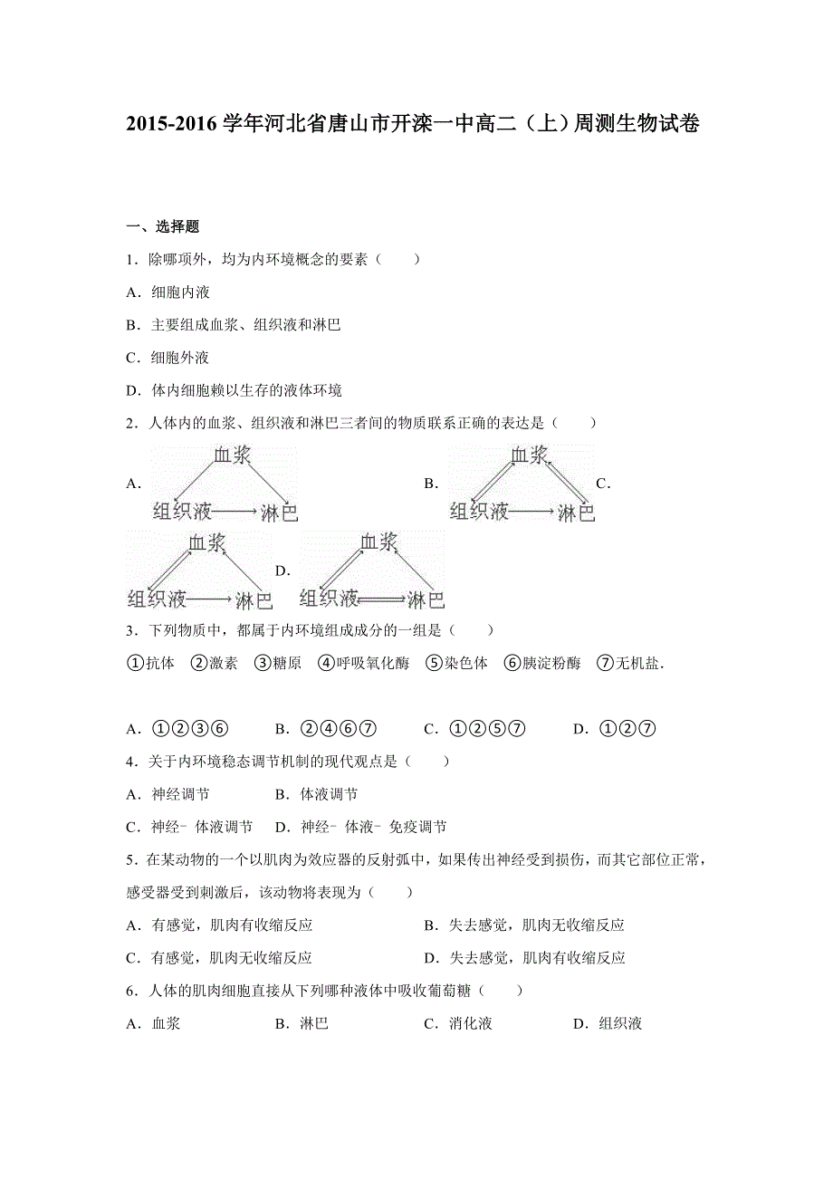 河北省唐山市开滦一中2015-2016学年高二上学期周测生物试卷 WORD版含解析.doc_第1页