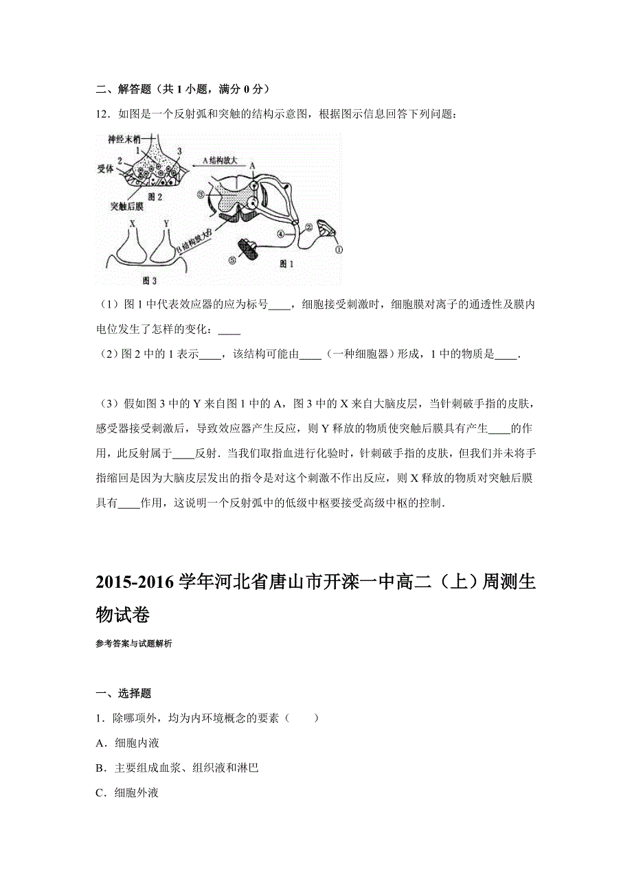 河北省唐山市开滦一中2015-2016学年高二上学期周测生物试卷 WORD版含解析.doc_第3页