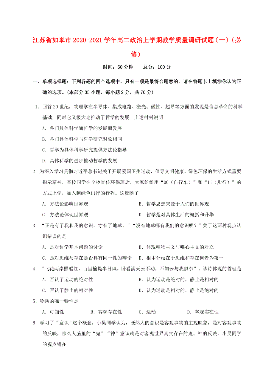 江苏省如皋市2020-2021学年高二政治上学期教学质量调研试题（一）（必修）.doc_第1页