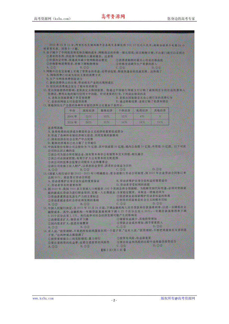 山东省齐鲁名校教科研协作体2015-2016学年高一上学期统考政治试题 扫描版含答案.doc_第2页