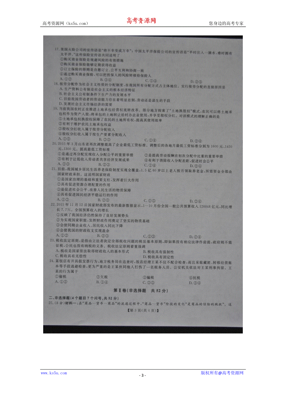 山东省齐鲁名校教科研协作体2015-2016学年高一上学期统考政治试题 扫描版含答案.doc_第3页