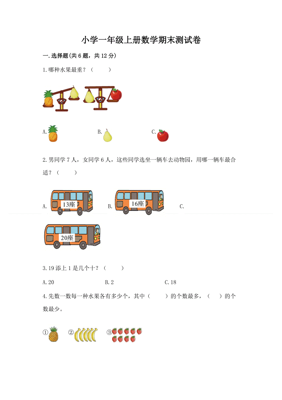 小学一年级上册数学期末测试卷及答案（必刷）.docx_第1页