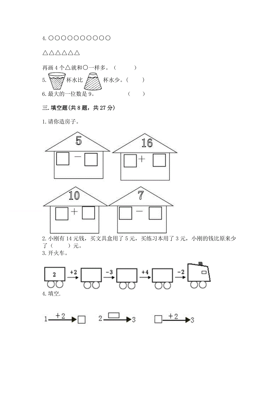 小学一年级上册数学期末测试卷及答案（必刷）.docx_第3页