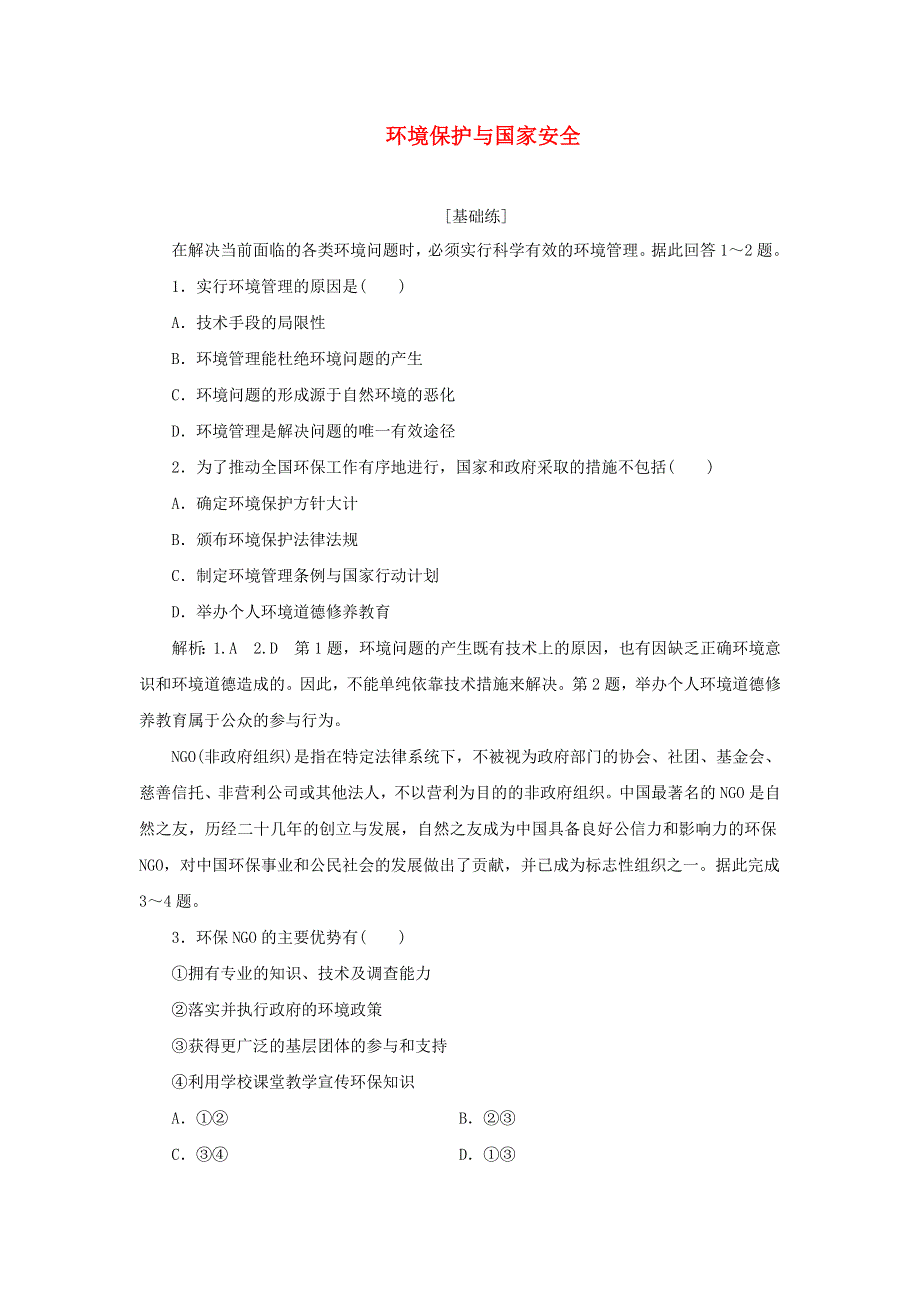 2021-2022学年新教材高中地理 课时检测9 环境保护与国家安全（含解析）鲁教版选择性必修3.doc_第1页