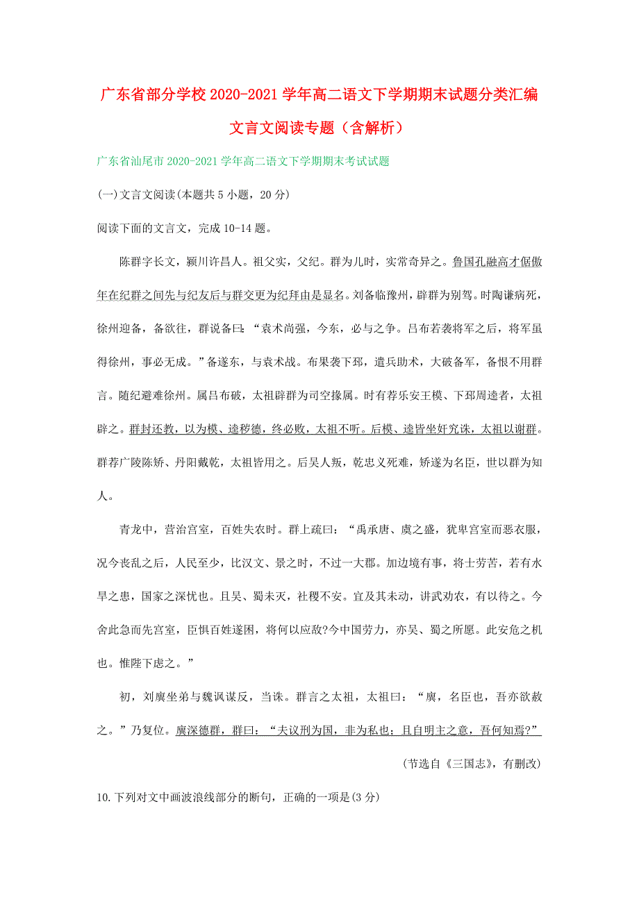 广东省部分学校2020-2021学年高二语文下学期期末试题分类汇编 文言文阅读专题（含解析）.doc_第1页