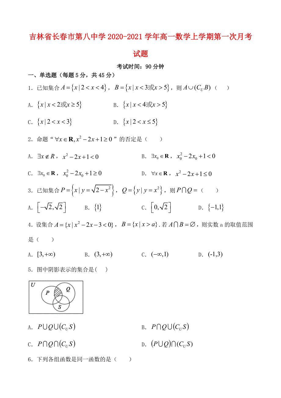 吉林省长春市第八中学2020-2021学年高一数学上学期第一次月考试题.doc_第1页