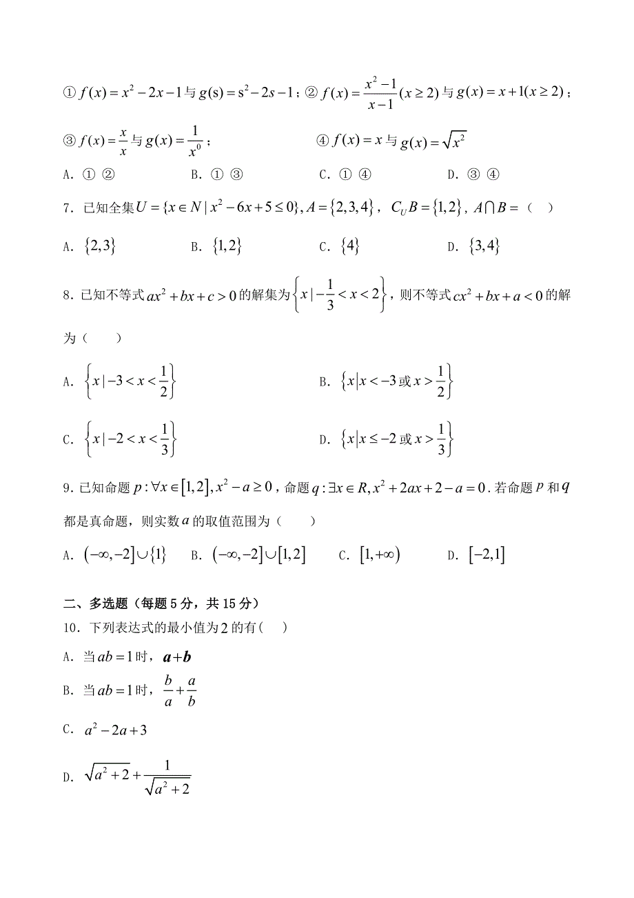 吉林省长春市第八中学2020-2021学年高一数学上学期第一次月考试题.doc_第2页