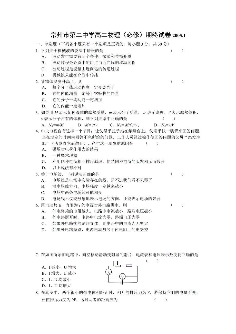 常州市第二中学高二物理（必修）期终试卷2005.1.doc_第1页