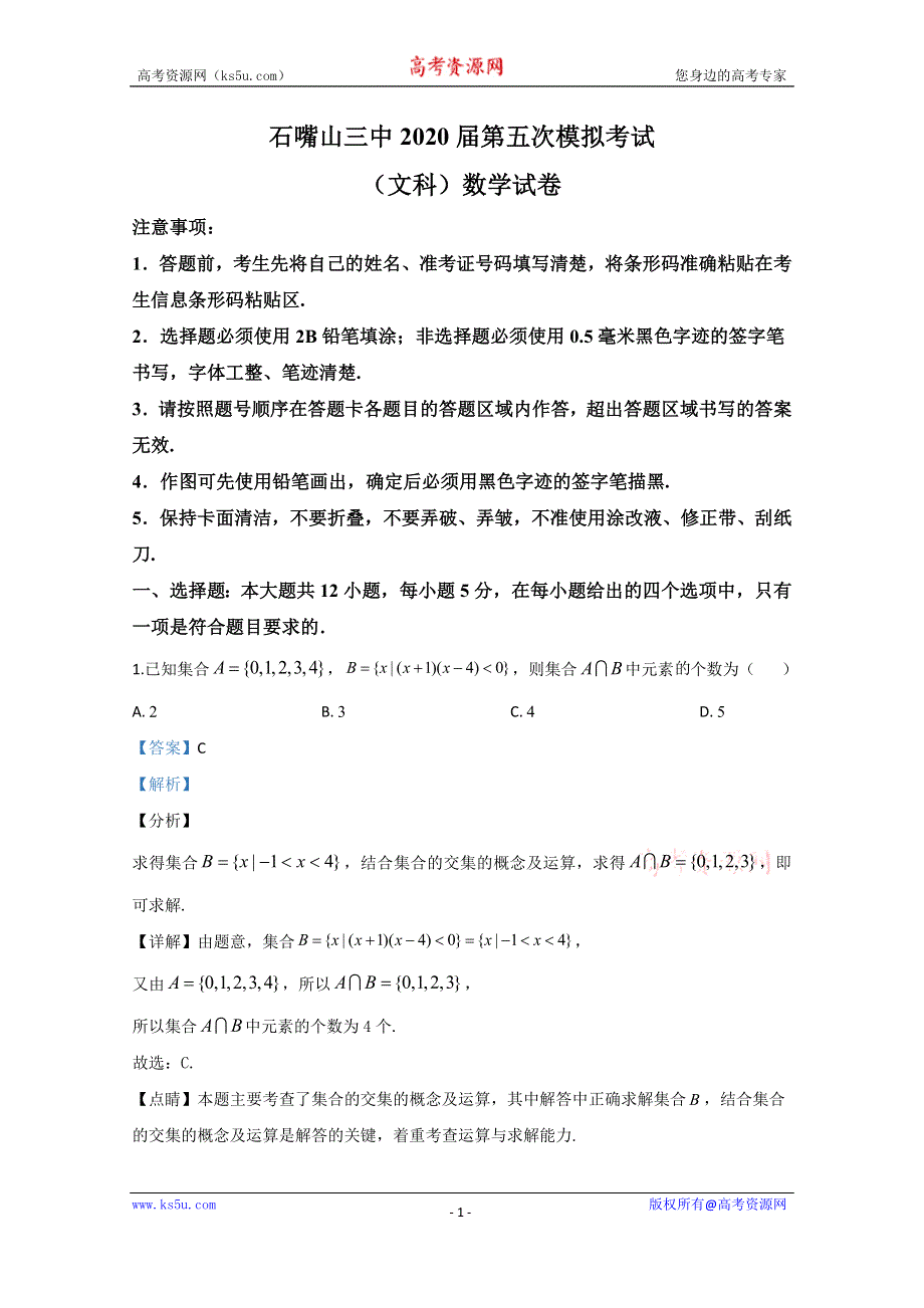 《解析》宁夏石嘴山市第三中学2020届高三高考第五次模拟考试数学（文）试题 WORD版含解析.doc_第1页