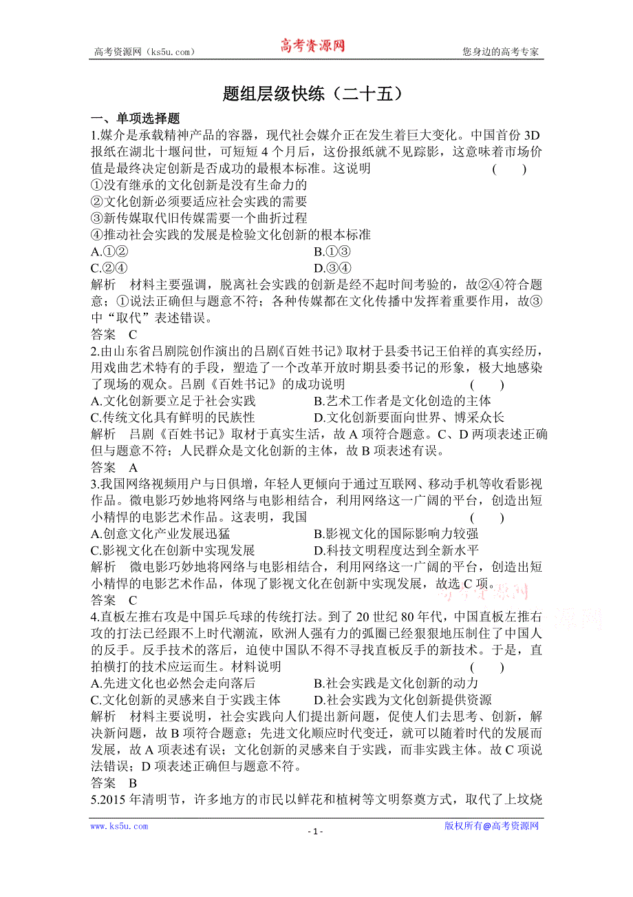 《高考调研》2016届高三政治一轮复习题组25 WORD版含答案.doc_第1页