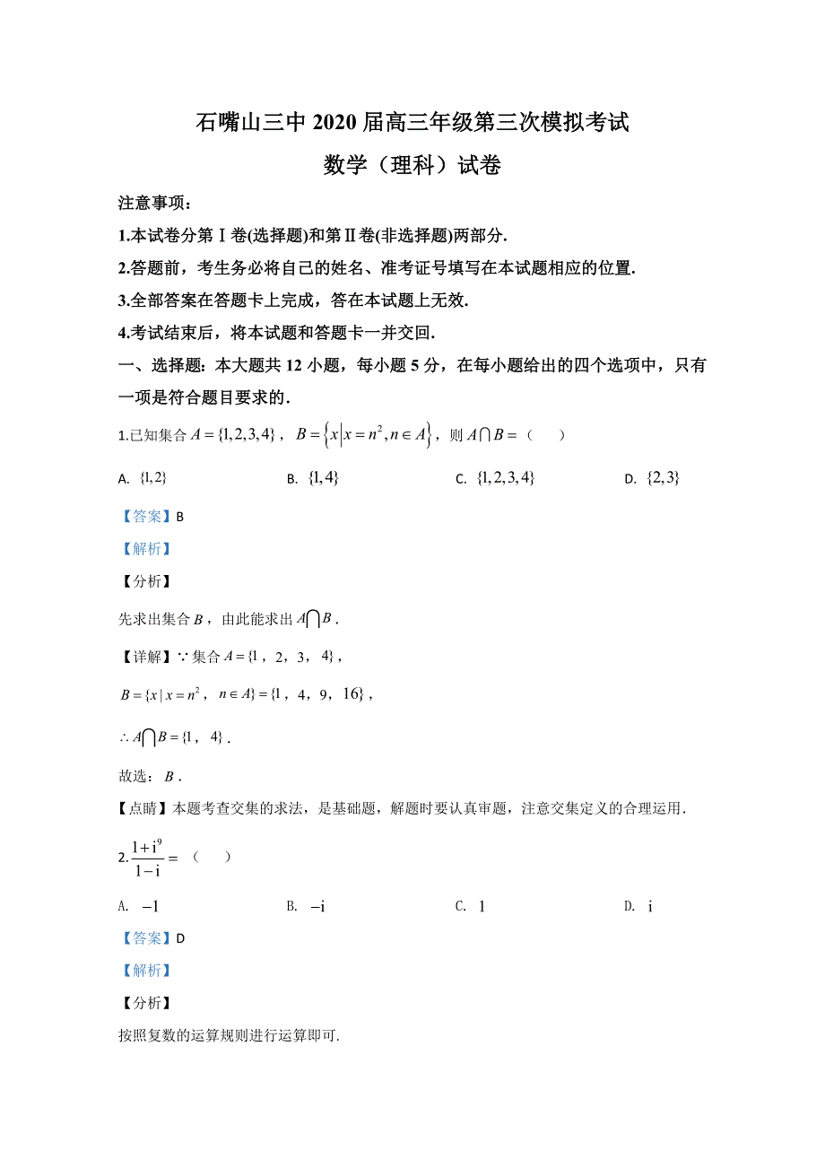 《解析》宁夏石嘴山市第三中学2020届高三第三次模拟考试理科数学试题 WORD版含解析.doc_第1页