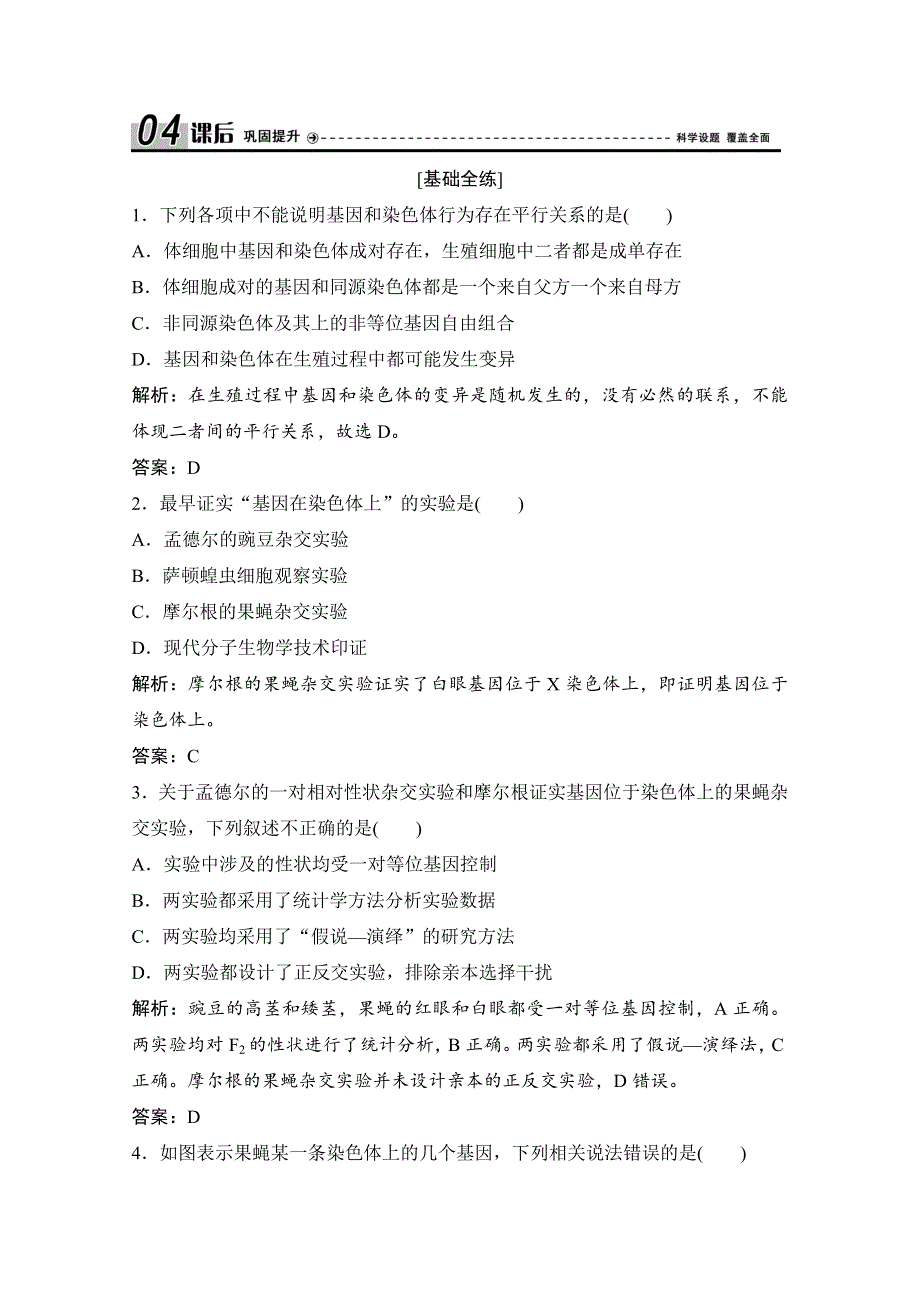 2019-2020学年新突破同步人教版生物必修二练习：第2章 第2节　基因在染色体上 WORD版含解析.doc_第1页