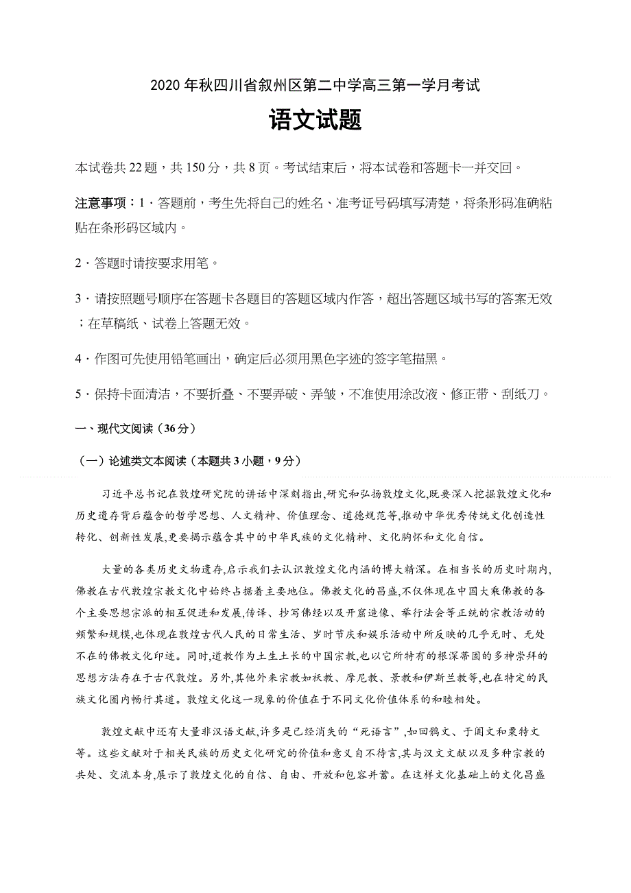 四川省宜宾市叙州区第二中学校2021届高三上学期第一次月考语文试题 WORD版含答案.docx_第1页