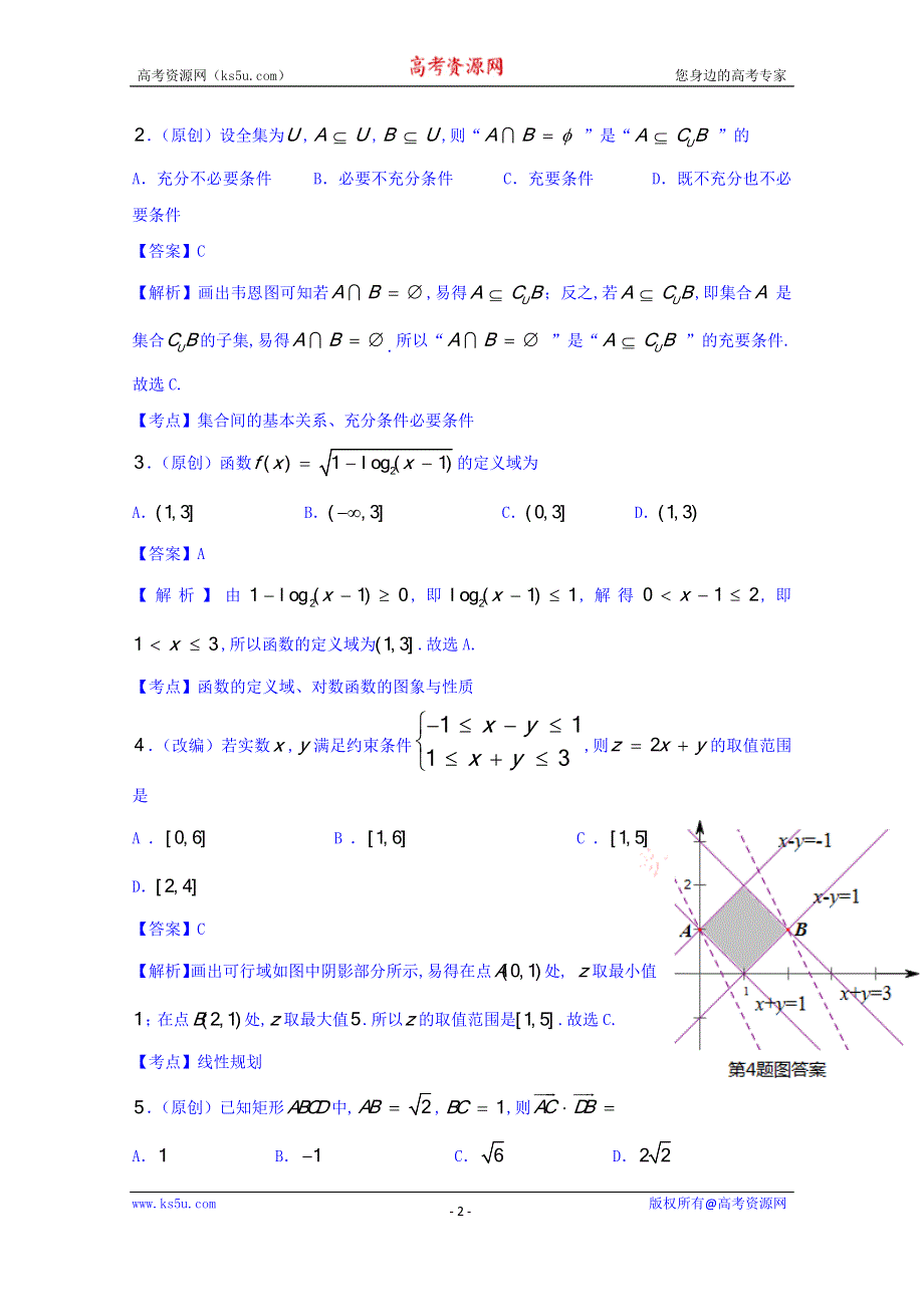 山东省齐鲁教科研协作体19所2016届高三上学期第一次联考数学（理）试题 WORD版含答案.doc_第2页