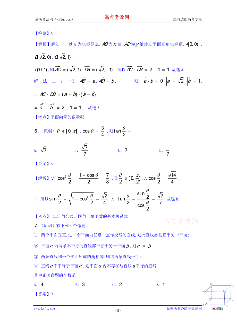 山东省齐鲁教科研协作体19所2016届高三上学期第一次联考数学（理）试题 WORD版含答案.doc_第3页