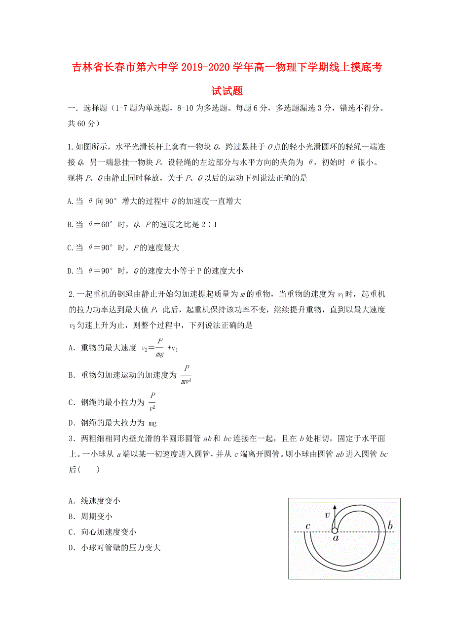 吉林省长春市第六中学2019-2020学年高一物理下学期线上摸底考试试题.doc_第1页