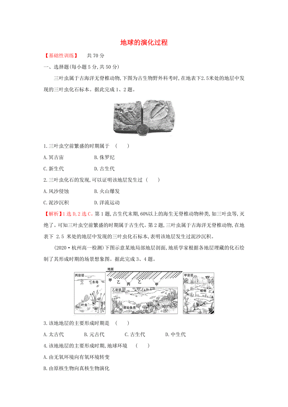 2021-2022学年新教材高中地理 课时练3 地球的演化过程（含解析）中图版必修第一册.doc_第1页