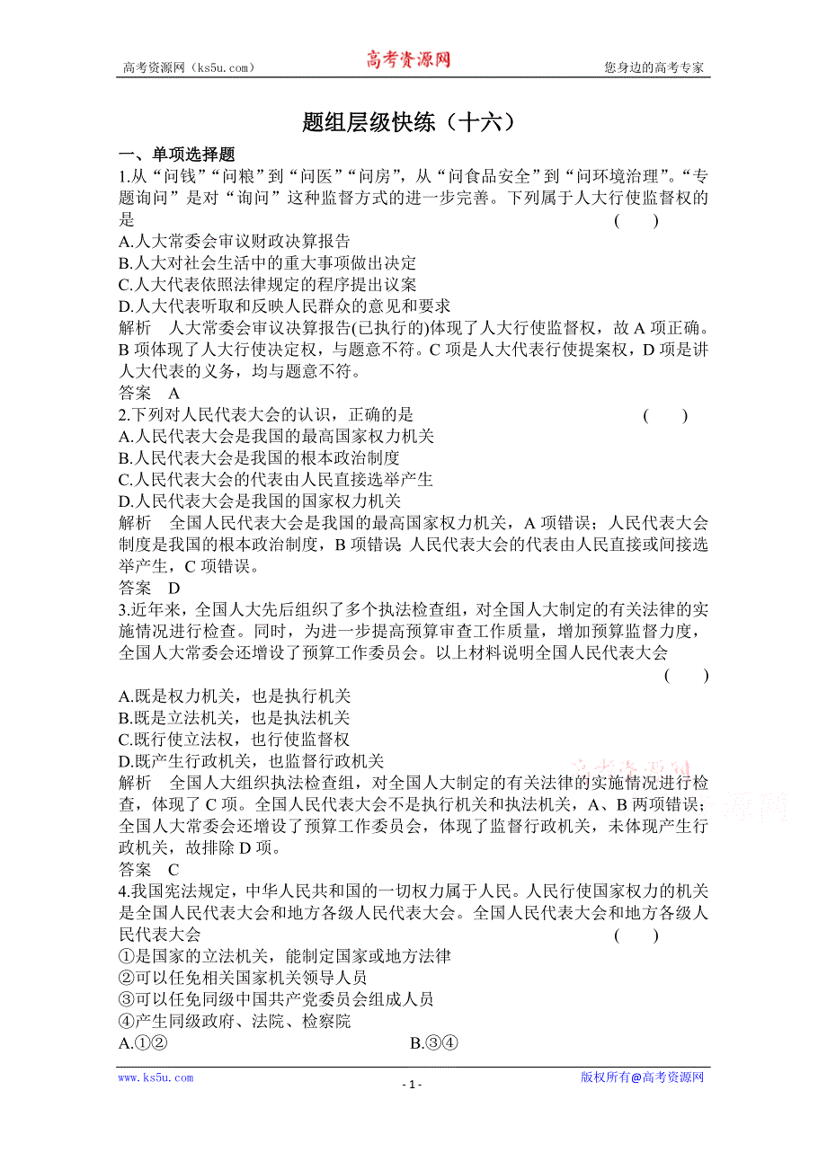 《高考调研》2016届高三政治一轮复习题组16 WORD版含答案.doc_第1页