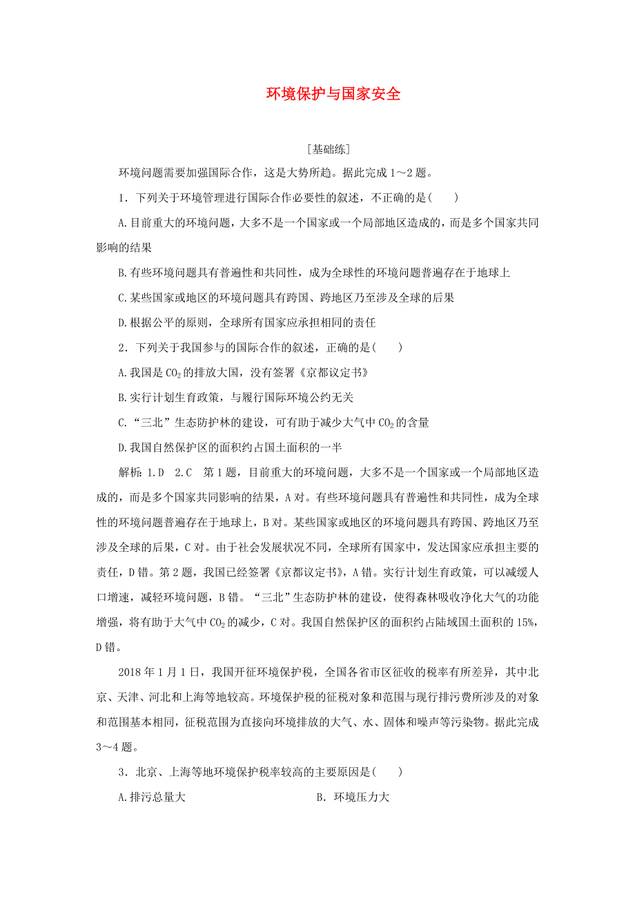 2021-2022学年新教材高中地理 课时检测9 环境保护与国家安全（含解析）中图版选择性必修3.doc_第1页