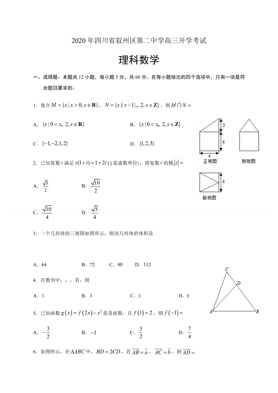 四川省宜宾市叙州区第二中学校2021届高三上学期开学考试数学（理）试题 WORD版含答案.docx_第1页