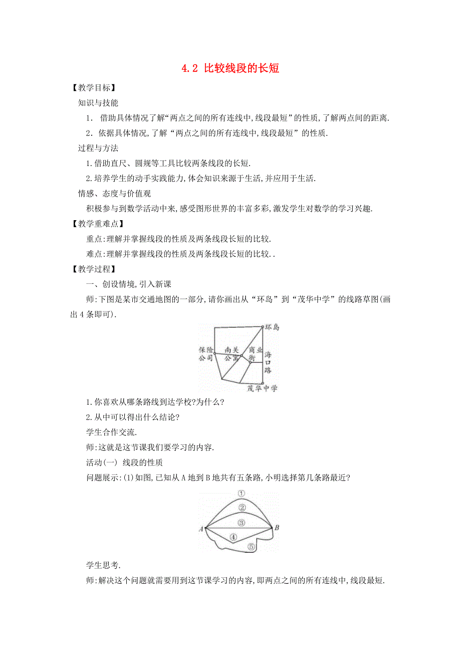 2021秋七年级数学上册 第4章 基本平面图形4.2 比较线段的长短教案（新版）北师大版.doc_第1页