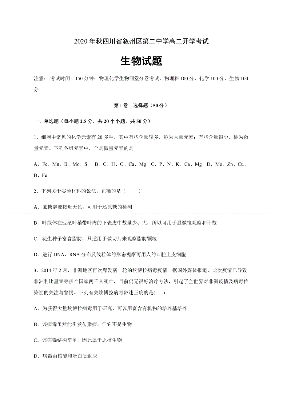 四川省宜宾市叙州区第二中学校2020-2021学年高二上学期开学考试生物试题 WORD版含答案.docx_第1页