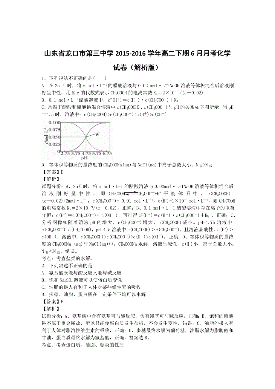 山东省龙口市第三中学2015-2016学年高二下期6月月考化学试卷 WORD版含解析.doc_第1页