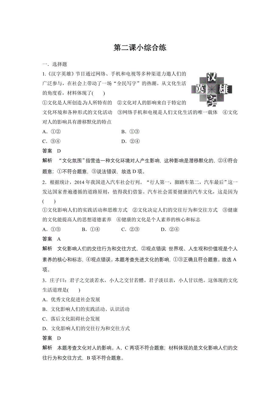 《学案导学设计》2014-2015学年高中政治：1.2 文化对人的影响 每课一练（人教版必修3）.doc_第1页